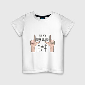 Детская футболка хлопок с принтом Все мои волки делают АУФ в Петрозаводске, 100% хлопок | круглый вырез горловины, полуприлегающий силуэт, длина до линии бедер | Тематика изображения на принте: auf | tiktok | ауф | волки | все | делают | жест | мои | рука | тикток