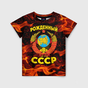 Детская футболка 3D с принтом СССР в Петрозаводске, 100% гипоаллергенный полиэфир | прямой крой, круглый вырез горловины, длина до линии бедер, чуть спущенное плечо, ткань немного тянется | 90 е | ностальгия | огонь | пламя | ретро | рожденный в ссср | россия | серп | серп и молот | ссср
