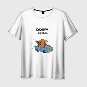 Мужская футболка 3D с принтом Прощай кукушка в Петрозаводске, 100% полиэфир | прямой крой, круглый вырез горловины, длина до линии бедер | белый цвет | кукушка | поехала | прикольная фраза | фраза