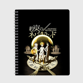Тетрадь с принтом Обещанный Неверленд в Петрозаводске, 100% бумага | 48 листов, плотность листов — 60 г/м2, плотность картонной обложки — 250 г/м2. Листы скреплены сбоку удобной пружинной спиралью. Уголки страниц и обложки скругленные. Цвет линий — светло-серый
 | anime | the promised neverland | аниме | манга | норман | обещанная страна грёз | обещанный неверленд | рэй | эмма