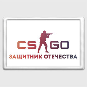 Магнит 45*70 с принтом CSGO Защитник отечества в Петрозаводске, Пластик | Размер: 78*52 мм; Размер печати: 70*45 | counter | cs | cs go | csgo | global | go | offensive | strike | го | градиент | защитник | кс | кс го | ксго | отечества