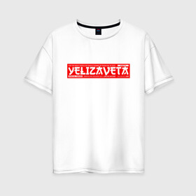 Женская футболка хлопок Oversize с принтом Елизавета Yelizaveta в Петрозаводске, 100% хлопок | свободный крой, круглый ворот, спущенный рукав, длина до линии бедер
 | name | names | yelizaveta | елизавета | имена | имя