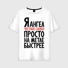 Женская футболка хлопок Oversize с принтом На метле быстрее в Петрозаводске, 100% хлопок | свободный крой, круглый ворот, спущенный рукав, длина до линии бедер
 | ангел | ведьма | надписи | юмор