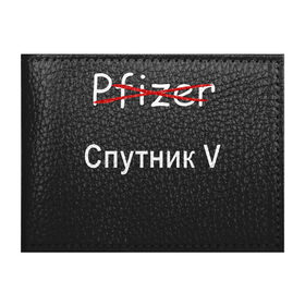 Обложка для студенческого билета с принтом спутник V вакцинация 2021 в Петрозаводске, натуральная кожа | Размер: 11*8 см; Печать на всей внешней стороне | Тематика изображения на принте: anti coronavirus | coronavirus | covid 19 | pandemic | patriotism | pfizer | protection | russian | vaccination | vaccine | антикоронавирус | вакцина | защита | коронавирус | пандемия | патриотизм | прививка | российская