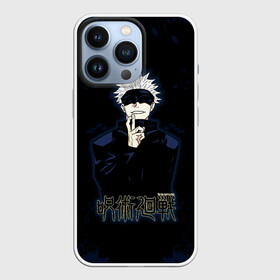 Чехол для iPhone 13 Pro с принтом Jujutsu Kaisen   Satoru Gojou в Петрозаводске,  |  | anime | gojou | japan | jujutsu | jujutsu kaisen | kaisen | manga | satoru | satoru gojou | sorcery fight | анимация | аниме | анимэ | битва | годзё | магическая | магическая битва | манга | сатору | сатору годзё | японская | японский