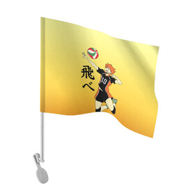 Флаг для автомобиля с принтом Fly High Haikyuu!! в Петрозаводске, 100% полиэстер | Размер: 30*21 см | fly high | haikyu | haikyuu | jump | аниме персонажи | волейбол | иероглифы | кенма козуме | лети высоко | логотипы аниме | мяч | ринтаро | сатори | спортсмен | шоё хинато | японские