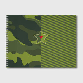 Альбом для рисования с принтом милитари со звездой в Петрозаводске, 100% бумага
 | матовая бумага, плотность 200 мг. | 23 февраля | армейские | все | милитари | мужчине | силовые структуры