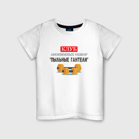 Детская футболка хлопок с принтом Пыльные гантели в Петрозаводске, 100% хлопок | круглый вырез горловины, полуприлегающий силуэт, длина до линии бедер | 