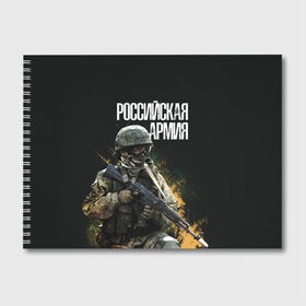 Альбом для рисования с принтом Российская Армия в Петрозаводске, 100% бумага
 | матовая бумага, плотность 200 мг. | 23 февраля | army | military | soldier | альфа | армия | день защитника отечества | милитари | солдат | спецназ | спецназ гру