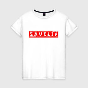 Женская футболка хлопок с принтом Савелий/Saveliy в Петрозаводске, 100% хлопок | прямой крой, круглый вырез горловины, длина до линии бедер, слегка спущенное плечо | name | names | saveliy | имена | имя | савелий