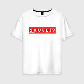 Женская футболка хлопок Oversize с принтом Савелий/Saveliy в Петрозаводске, 100% хлопок | свободный крой, круглый ворот, спущенный рукав, длина до линии бедер
 | name | names | saveliy | имена | имя | савелий