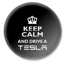 Значок с принтом Drive a Tesla! в Петрозаводске,  металл | круглая форма, металлическая застежка в виде булавки | auto | model s | sport | tesla | авто | автомобиль | водитель | гонки | гонщик | король | корона | крутая | крутой | купить | лого | логотип | маск | машина | модель | спорт | тачка | тесла | тесло | электромобиль