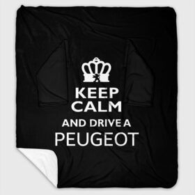 Плед с рукавами с принтом Drive a Peugeot! в Петрозаводске, 100% полиэстер | Закругленные углы, все края обработаны. Ткань не мнется и не растягивается. Размер 170*145 | Тематика изображения на принте: car | keep calm | peugeot | авто | автомобиль | водитель | гонщик | королевский | король | корона | лев | любитель | марка | машина | пежо | подарок | рейсер | сохраняй спокойствие | тачка