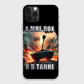 Чехол для iPhone 12 Pro Max с принтом Я В ТАНКЕ в Петрозаводске, Силикон |  | 23 февраля | army | fire | man | tank | армия | взрыв | защитник | игра | мужчинам | огонь | оружие | служба | танки | танкист | техника