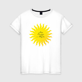 Женская футболка хлопок с принтом Солнце моей жизни (м) в Петрозаводске, 100% хлопок | прямой крой, круглый вырез горловины, длина до линии бедер, слегка спущенное плечо | желтое | жизни | кхал | моей | мужская парная | парные | подарок на 14 февраля | солнце | солнце моей жизни | солнышко