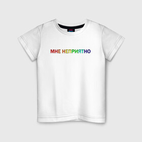 Детская футболка хлопок с принтом Надпись МНЕ НЕПРИЯТНО в Петрозаводске, 100% хлопок | круглый вырез горловины, полуприлегающий силуэт, длина до линии бедер | на каждый день | надпись | печатать | повседневные | пуловеры