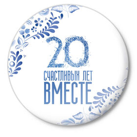 Значок 20 лет совместной жизни купить в Петрозаводске
