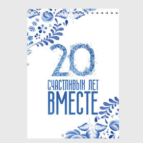 Скетчбук с принтом 20 лет совместной жизни в Петрозаводске, 100% бумага
 | 48 листов, плотность листов — 100 г/м2, плотность картонной обложки — 250 г/м2. Листы скреплены сверху удобной пружинной спиралью | 5 лет | forever | forever together | вместе | вместе навсегда | вместе с | год вместе | год свадьбы | годовщина | деревянная свадьба | жена | жених | муж | невеста | свадьба