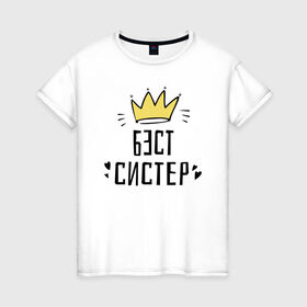 Женская футболка хлопок с принтом Бэст систер в Петрозаводске, 100% хлопок | прямой крой, круглый вырез горловины, длина до линии бедер, слегка спущенное плечо | 8 марта | весна | женский | подарок | систре