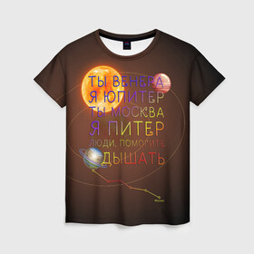 Женская футболка 3D с принтом Венера - Юпитер в Петрозаводске, 100% полиэфир ( синтетическое хлопкоподобное полотно) | прямой крой, круглый вырез горловины, длина до линии бедер | ваня дмитриенко | космос | москва | надписи | песня | питер | планеты | слова