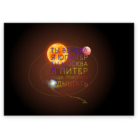 Поздравительная открытка с принтом Венера - Юпитер в Петрозаводске, 100% бумага | плотность бумаги 280 г/м2, матовая, на обратной стороне линовка и место для марки
 | ваня дмитриенко | космос | москва | надписи | песня | питер | планеты | слова