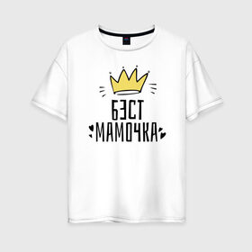 Женская футболка хлопок Oversize с принтом Бест мамочка в Петрозаводске, 100% хлопок | свободный крой, круглый ворот, спущенный рукав, длина до линии бедер
 | 8 марта | весна | женский | мама | подарок