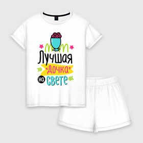 Женская пижама с шортиками хлопок с принтом Лучшая дочка на свете в Петрозаводске, 100% хлопок | футболка прямого кроя, шорты свободные с широкой мягкой резинкой | 8 марта | весна | дочка | женский | мама | подарок
