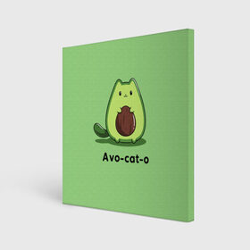 Холст квадратный с принтом Avo - cat - o в Петрозаводске, 100% ПВХ |  | animal | avo   cat   o | cat | авокадо | еда | животное | зверь | кот | кошка | надписи