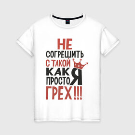 Женская футболка хлопок с принтом Грех не согрешить в Петрозаводске, 100% хлопок | прямой крой, круглый вырез горловины, длина до линии бедер, слегка спущенное плечо | грех | для девушек | надписи | юмор