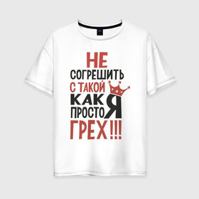 Женская футболка хлопок Oversize с принтом Грех не согрешить в Петрозаводске, 100% хлопок | свободный крой, круглый ворот, спущенный рукав, длина до линии бедер
 | грех | для девушек | надписи | юмор