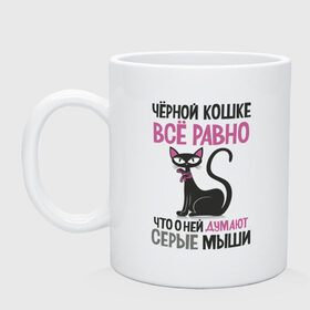 Кружка с принтом Черная кошка в Петрозаводске, керамика | объем — 330 мл, диаметр — 80 мм. Принт наносится на бока кружки, можно сделать два разных изображения | для девушек | кошка | надписи | характер | юмор