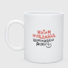 Кружка с принтом Интим не предлагать в Петрозаводске, керамика | объем — 330 мл, диаметр — 80 мм. Принт наносится на бока кружки, можно сделать два разных изображения | Тематика изображения на принте: для девушек | надписи | флирт | юмор