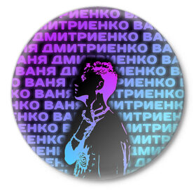 Значок с принтом Ваня Дмитриенко Неон в Петрозаводске,  металл | круглая форма, металлическая застежка в виде булавки | Тематика изображения на принте: ваня дмитриенко | неон | танцуй | ты венера я юпитер | ты москва я питер