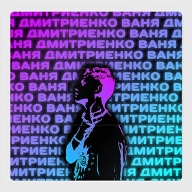 Магнитный плакат 3Х3 с принтом Ваня Дмитриенко Неон в Петрозаводске, Полимерный материал с магнитным слоем | 9 деталей размером 9*9 см | Тематика изображения на принте: ваня дмитриенко | неон | танцуй | ты венера я юпитер | ты москва я питер