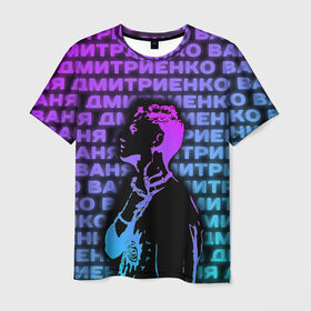 Мужская футболка 3D с принтом Ваня Дмитриенко Неон в Петрозаводске, 100% полиэфир | прямой крой, круглый вырез горловины, длина до линии бедер | ваня дмитриенко | неон | танцуй | ты венера я юпитер | ты москва я питер