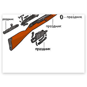 Поздравительная открытка с принтом Винтовка - это праздник в Петрозаводске, 100% бумага | плотность бумаги 280 г/м2, матовая, на обратной стороне линовка и место для марки
 | Тематика изображения на принте: 23 февраля | винтовка | винтовка мосина | гражданская оборона | гроб | егор летов | летов | мосинка | подарок | праздник | схема | чертёж