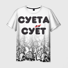 Мужская футболка 3D с принтом Суета сует в Петрозаводске, 100% полиэфир | прямой крой, круглый вырез горловины, длина до линии бедер | Тематика изображения на принте: абу бандиты | абубандит | суета | суетолог | тик ток | тикток