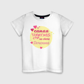 Детская футболка хлопок с принтом Самая чудесная дочкенька в Петрозаводске, 100% хлопок | круглый вырез горловины, полуприлегающий силуэт, длина до линии бедер | 8 марта | доча | доченька | дочка | звездочки | круг | на свете | самая | сердечки | сердечко | сердце | чудесная