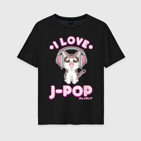 Женская футболка хлопок Oversize с принтом POP Cat/J-POP в Петрозаводске, 100% хлопок | свободный крой, круглый ворот, спущенный рукав, длина до линии бедер
 | cat | dj | i love | love | pop | в наушниках | глаза | диджей | кот | котенок | котик | лав | люблю | любовь | музыка | музыкант | мяу | наушники | певец | петь | поп | попса | популярный | хвост | японский