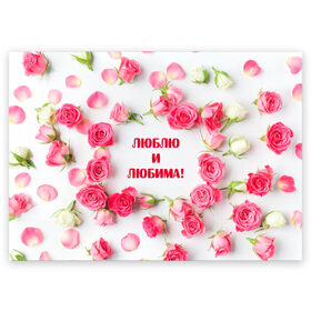 Поздравительная открытка с принтом люблю и любима подарок розы в Петрозаводске, 100% бумага | плотность бумаги 280 г/м2, матовая, на обратной стороне линовка и место для марки
 | Тематика изображения на принте: валентинов день | гордо | громко | девушке | жене | женский | любимой | люблю и любима | любовь | нежный | подарок | розовый | розы | фраза | чесно | чехол