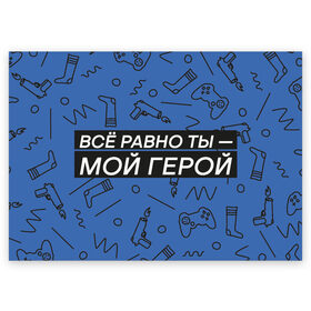 Поздравительная открытка с принтом Ты — мой герой в Петрозаводске, 100% бумага | плотность бумаги 280 г/м2, матовая, на обратной стороне линовка и место для марки
 | 23февраля | герой | надпись | носки | открытка | паттерн | поздравление | приставка