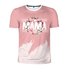 Мужская футболка 3D спортивная с принтом Лучшая Мама в Петрозаводске, 100% полиэстер с улучшенными характеристиками | приталенный силуэт, круглая горловина, широкие плечи, сужается к линии бедра | 8 марта | лучшая в мире | мама | подарок | подарок женщине | подарок любимым | подарок на 8 марта | самая лучшая  в мире | семья