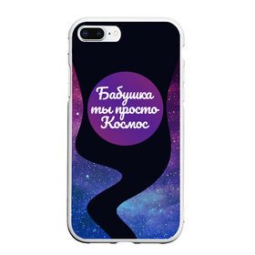 Чехол для iPhone 7Plus/8 Plus матовый с принтом Бабушка в Петрозаводске, Силикон | Область печати: задняя сторона чехла, без боковых панелей | 8 марта | лучшая в мире | мама | подарок | подарок женщине | подарок любимым | подарок на 8 марта | самая лучшая  в мире | семья