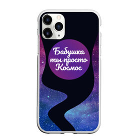 Чехол для iPhone 11 Pro матовый с принтом Бабушка в Петрозаводске, Силикон |  | 8 марта | лучшая в мире | мама | подарок | подарок женщине | подарок любимым | подарок на 8 марта | самая лучшая  в мире | семья
