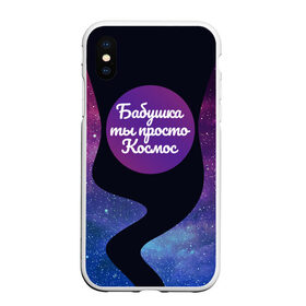 Чехол для iPhone XS Max матовый с принтом Бабушка в Петрозаводске, Силикон | Область печати: задняя сторона чехла, без боковых панелей | 8 марта | лучшая в мире | мама | подарок | подарок женщине | подарок любимым | подарок на 8 марта | самая лучшая  в мире | семья