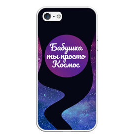 Чехол для iPhone 5/5S матовый с принтом Бабушка в Петрозаводске, Силикон | Область печати: задняя сторона чехла, без боковых панелей | 8 марта | лучшая в мире | мама | подарок | подарок женщине | подарок любимым | подарок на 8 марта | самая лучшая  в мире | семья