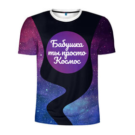 Мужская футболка 3D спортивная с принтом Бабушка в Петрозаводске, 100% полиэстер с улучшенными характеристиками | приталенный силуэт, круглая горловина, широкие плечи, сужается к линии бедра | Тематика изображения на принте: 8 марта | лучшая в мире | мама | подарок | подарок женщине | подарок любимым | подарок на 8 марта | самая лучшая  в мире | семья