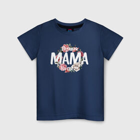 Детская футболка хлопок с принтом Лучшая Мама на свете в Петрозаводске, 100% хлопок | круглый вырез горловины, полуприлегающий силуэт, длина до линии бедер | 8 марта | лучшая в мире | мама | подарок | подарок женщине | подарок любимым | подарок на 8 марта | самая лучшая  в мире | семья