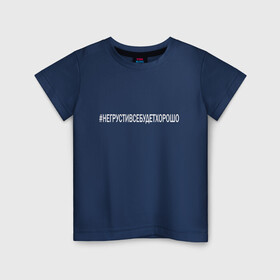 Детская футболка хлопок с принтом НЕ ГРУСТИ в Петрозаводске, 100% хлопок | круглый вырез горловины, полуприлегающий силуэт, длина до линии бедер | love | алексей | инстаграмм | любовь | не грусти | поддержка | семья | сети | твитер | хэштег | юлия