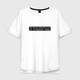 Мужская футболка хлопок Oversize с принтом Цитата OG Buda в Петрозаводске, 100% хлопок | свободный крой, круглый ворот, “спинка” длиннее передней части | og | og buda | trap | рэп | строчка из песни | трэп | цитата